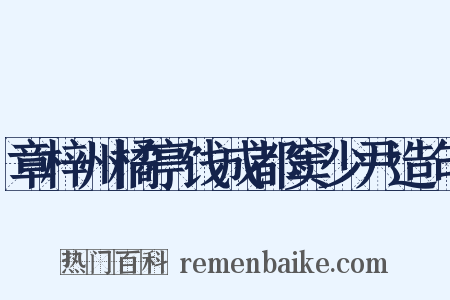章梓州橘亭饯成都窦少尹造句是什么意思的图片